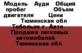  › Модель ­ Ауди › Общий пробег ­ 350 000 › Объем двигателя ­ 3 › Цена ­ 170 000 - Тюменская обл., Тобольск г. Авто » Продажа легковых автомобилей   . Тюменская обл.